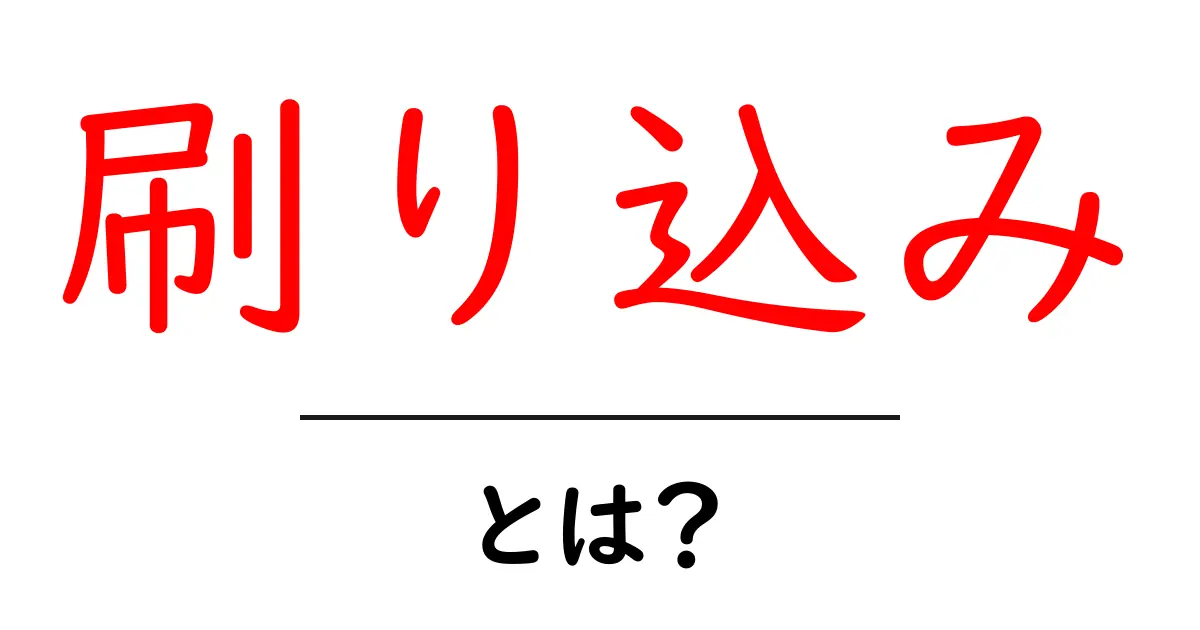 刷り込みとは? その意味や実例をわかりやすく解説!共起語・同意語も併せて解説!