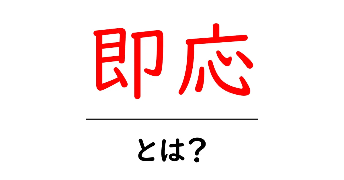 即応とは?すぐに対応する力を身につけよう共起語・同意語も併せて解説!