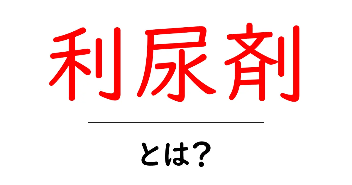 利尿剤とは？その効果や使い方をわかりやすく解説！共起語・同意語も併せて解説！