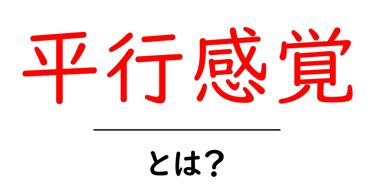 平行感覚とは? 日常生活での重要性とその仕組みを解説共起語・同意語も併せて解説!