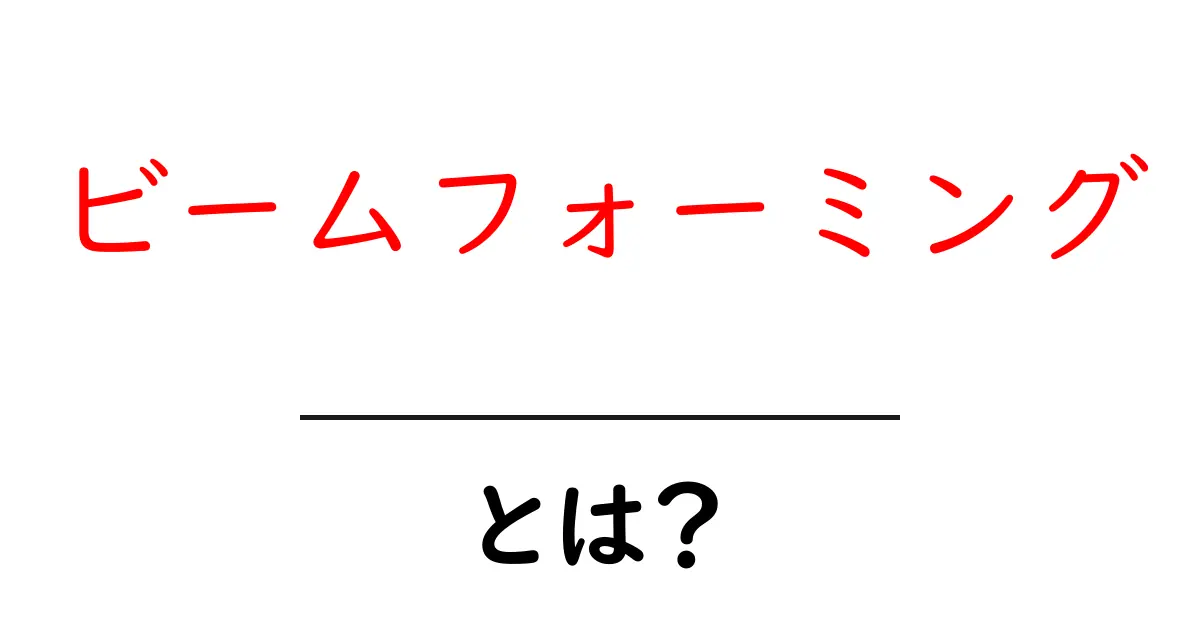 ビームフォーミングとは?これからの通信技術を理解しよう共起語・同意語も併せて解説!