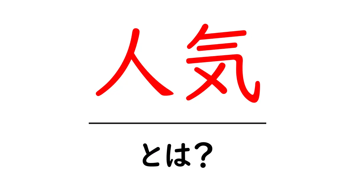 「人気」とは?流行の秘密を解き明かそう!共起語・同意語も併せて解説!