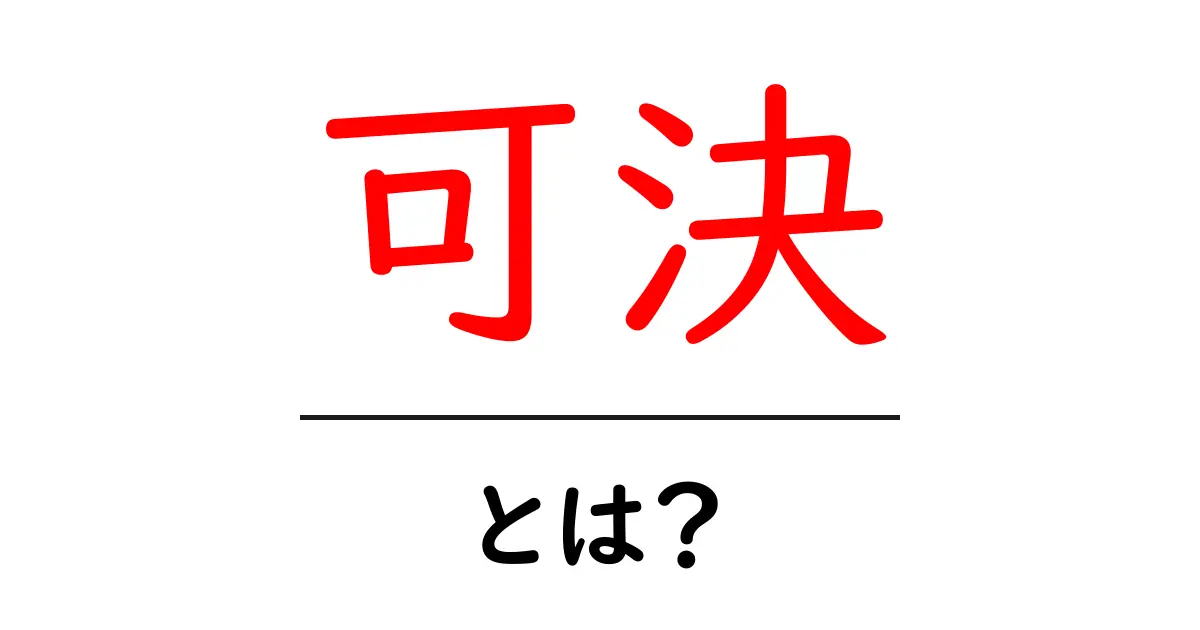 可決とは？その意味と重要性をわかりやすく解説共起語・同意語も併せて解説！