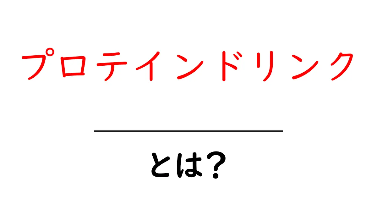 プロテインドリンクとは?初心者でもわかるその効果と選び方共起語・同意語も併せて解説!