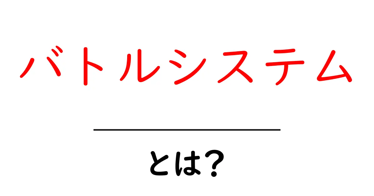 バトルシステムとは?ゲームでの戦いを支える仕組みを解説!共起語・同意語も併せて解説!