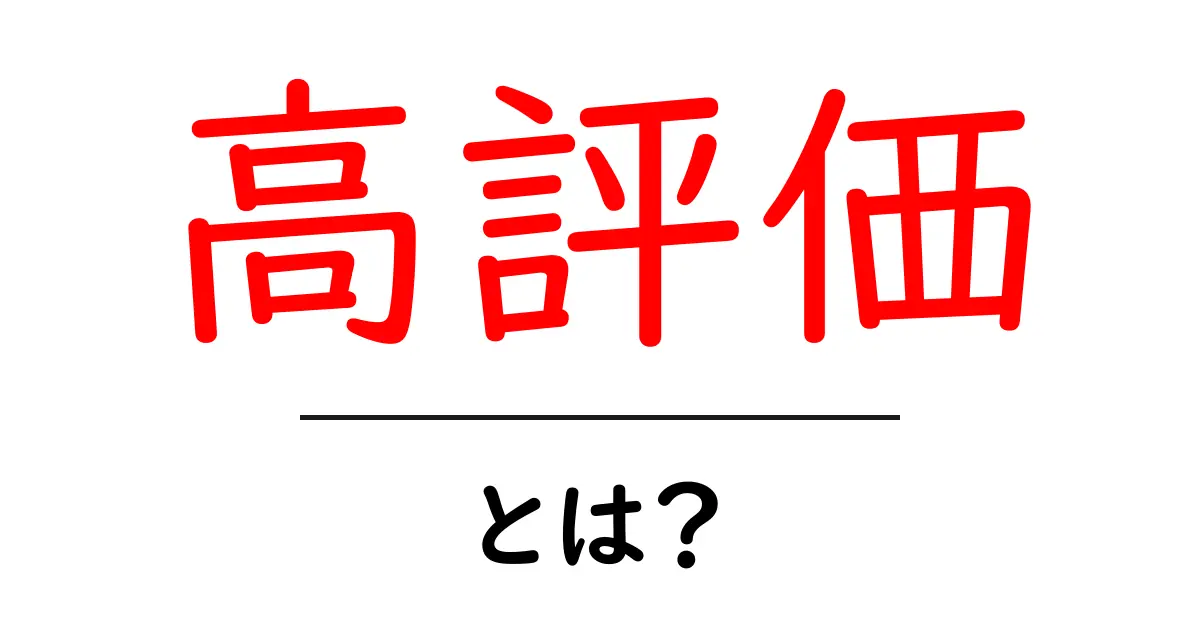高評価とは?その意味と重要性を解説します共起語・同意語も併せて解説!