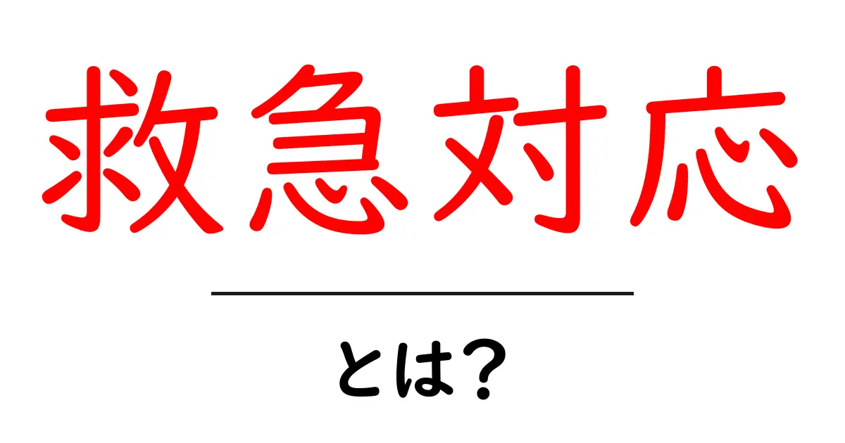 救急対応とは?緊急時に知っておきたい基本知識共起語・同意語も併せて解説!