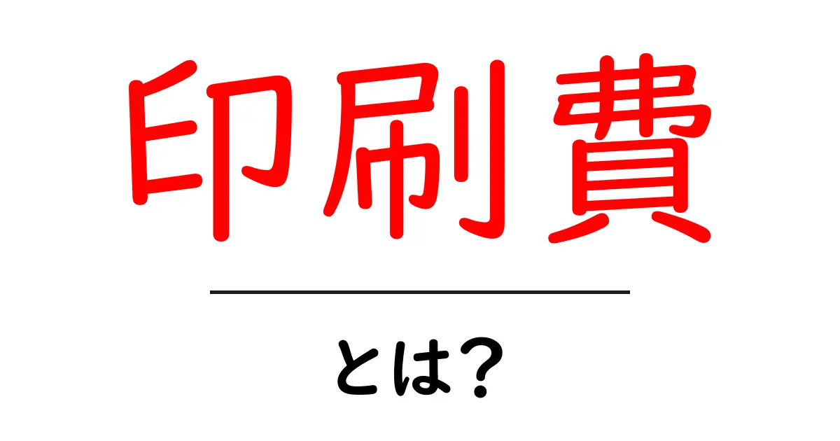 印刷費とは?知っておきたい基礎知識と計算方法共起語・同意語も併せて解説!
