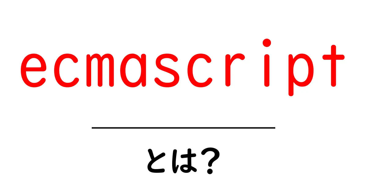 ECMAScriptとは?JavaScriptの基礎とその重要性を解説共起語・同意語も併せて解説!