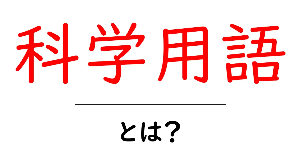 科学用語とは?中学生にもわかる基本解説共起語・同意語も併せて解説!