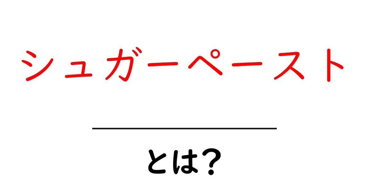 シュガーペーストとは?スイーツ作りに欠かせない秘密の材料を解説!共起語・同意語も併せて解説!