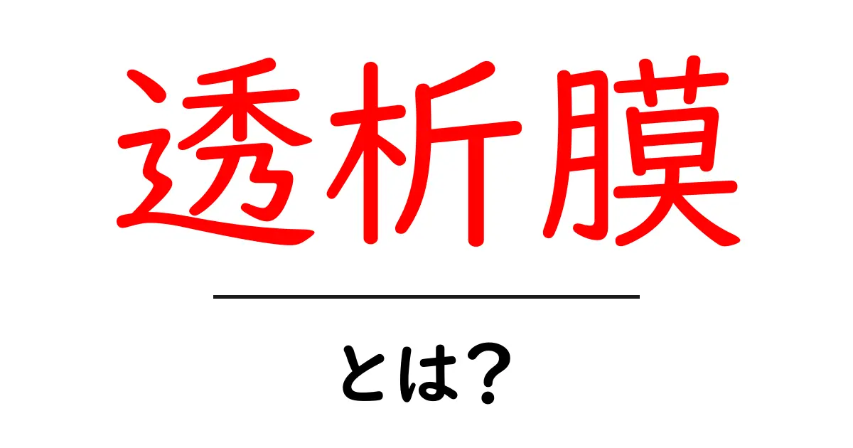 透析膜って何?その役割と仕組みをわかりやすく解説!共起語・同意語も併せて解説!