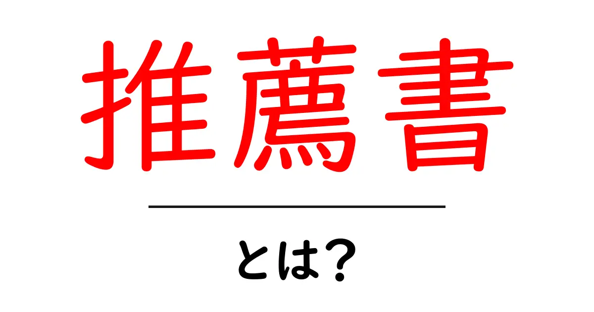推薦書とは?その重要性と書き方を徹底解説!共起語・同意語も併せて解説!