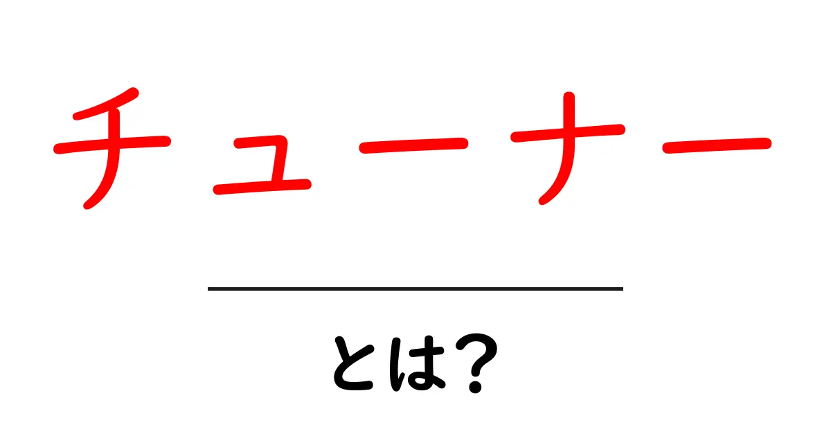 チューナーとは？音楽やテレビの世界での役割を解説！共起語・同意語も併せて解説！