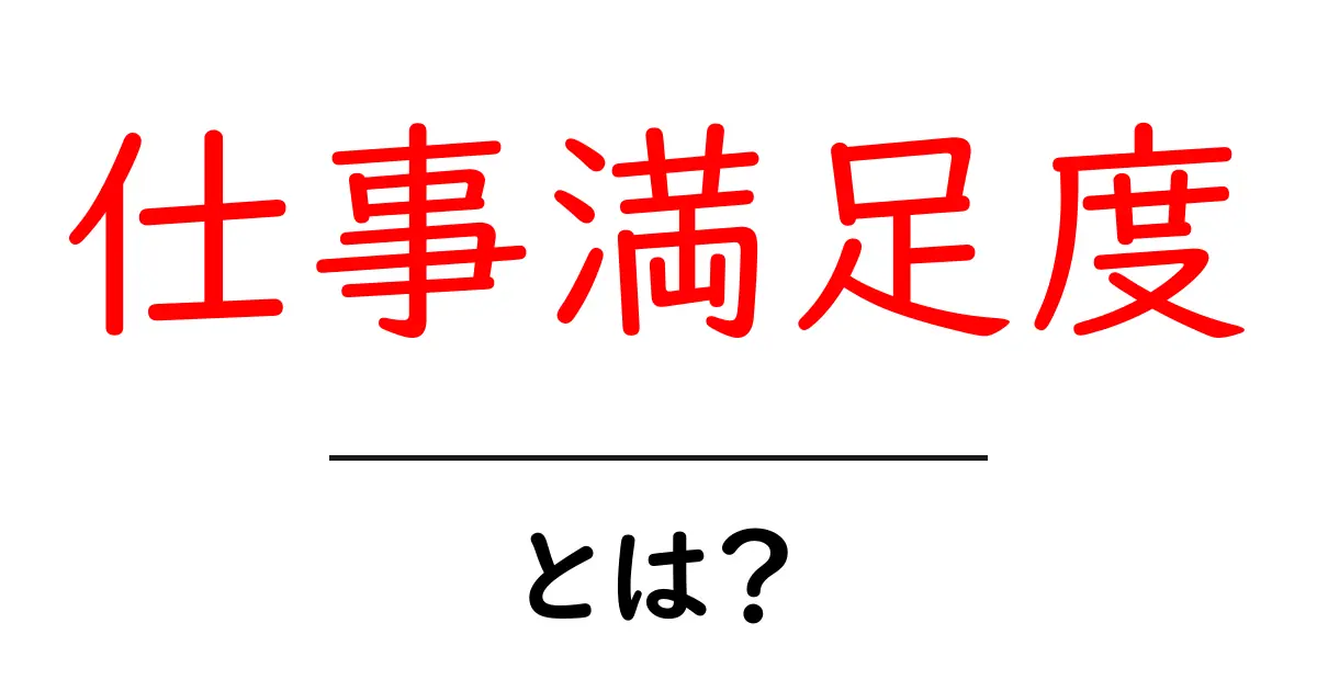 仕事満足度とは?自分の仕事に満足するためのヒント共起語・同意語も併せて解説!