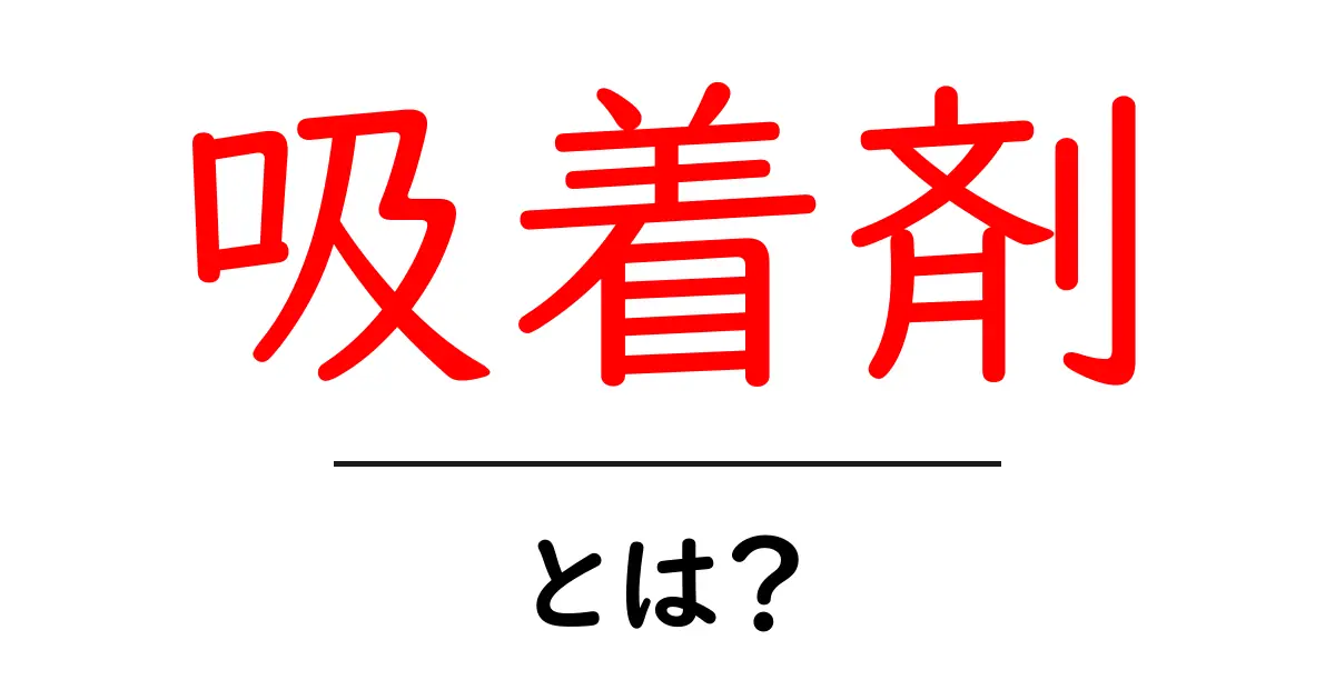 吸着剤とは?その仕組みと生活への影響をわかりやすく解説!共起語・同意語も併せて解説!