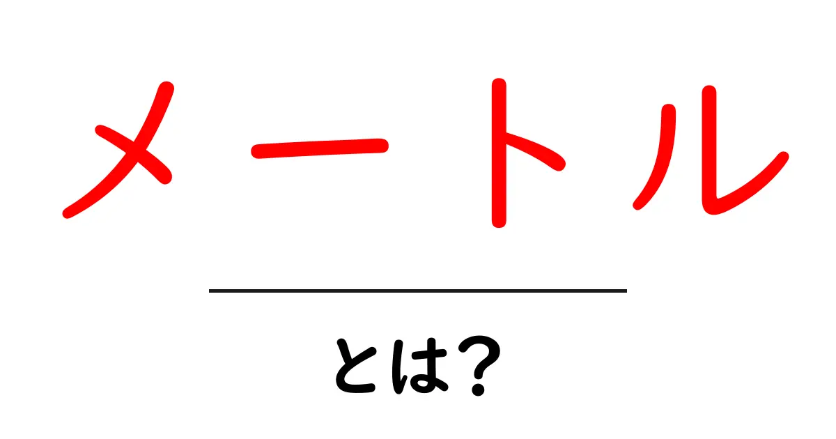 メートルとは?その定義と使い方を徹底解説!共起語・同意語も併せて解説!