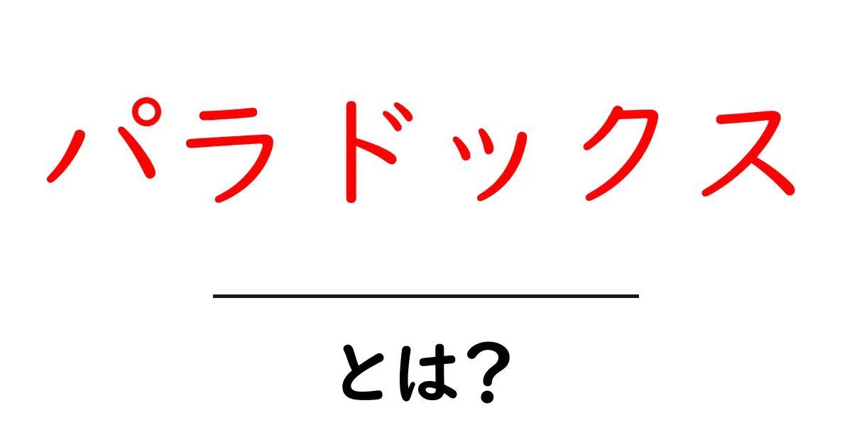 パラドックスとは?あなたの考えを揺さぶる不思議な現象共起語・同意語も併せて解説!