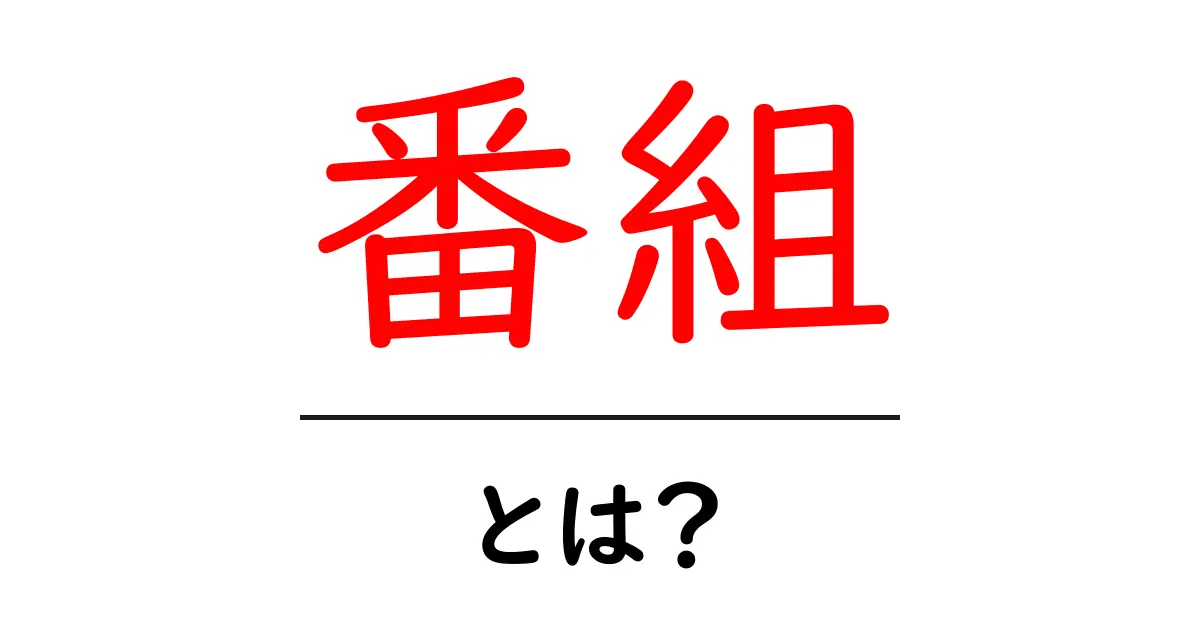「番組」とは？テレビやラジオで楽しむ魅力的なコンテンツの世界共起語・同意語も併せて解説！