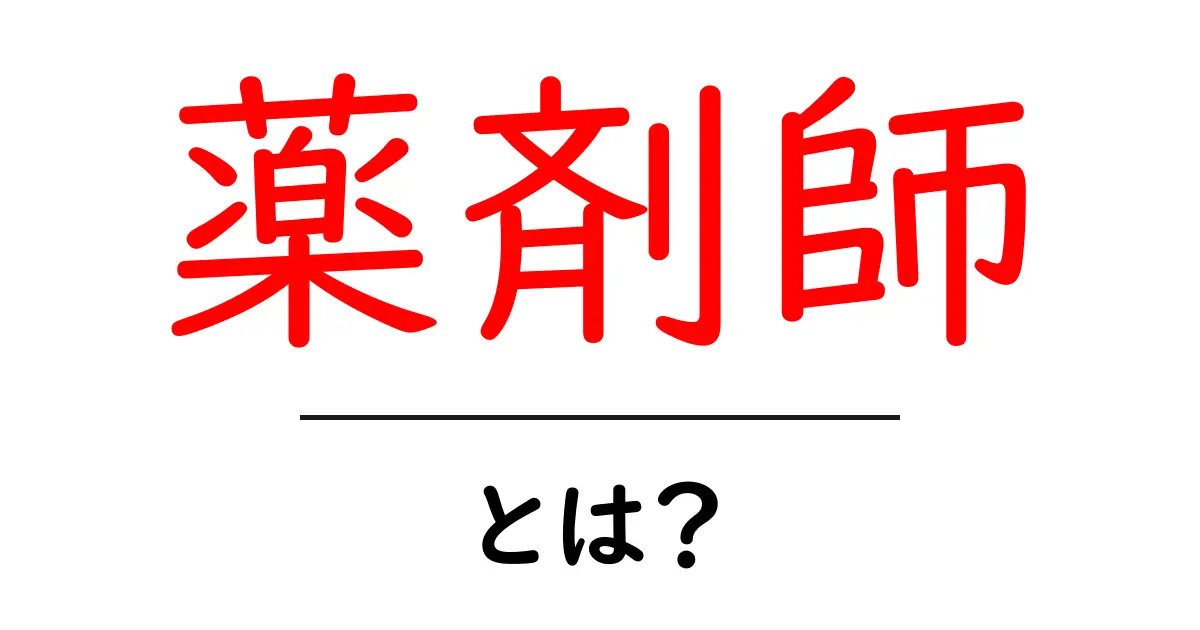 薬剤師とは?その役割と必要な資格、仕事について解説共起語・同意語も併せて解説!