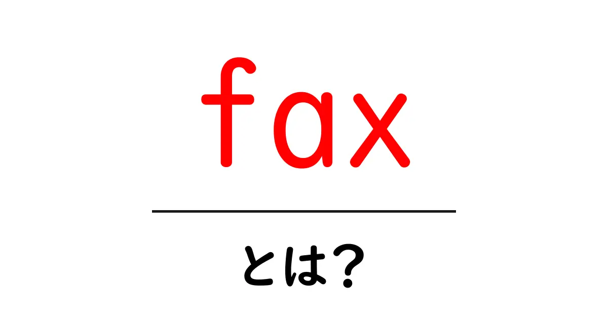 FAXとは?印刷機からの手紙を送る新しい方法を知ろう!共起語・同意語も併せて解説!