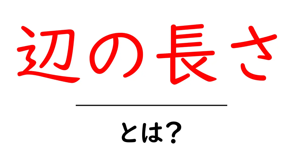 辺の長さって何?中学生にもわかる簡単解説共起語・同意語も併せて解説!