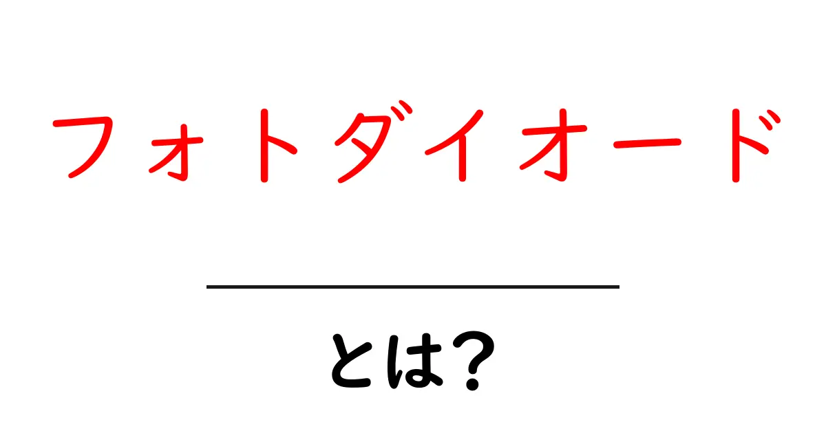 フォトダイオードとは?光を電気に変える不思議なデバイス共起語・同意語も併せて解説!