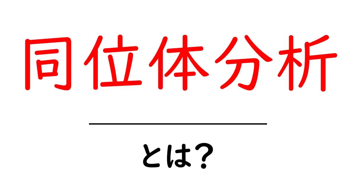 同位体分析とは?科学の新しい秘密を解き明かす方法!共起語・同意語も併せて解説!
