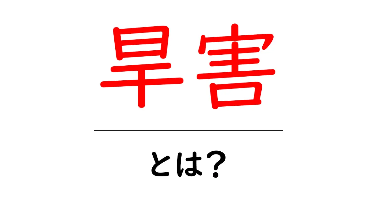 旱害とは?その影響と対策をわかりやすく解説!共起語・同意語も併せて解説!