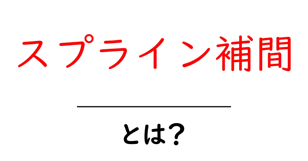 スプライン補間とは?グラフを滑らかに描く魔法の技術を解説!共起語・同意語も併せて解説!