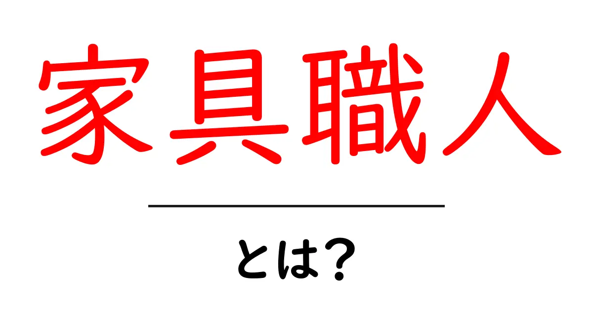 家具職人とは？その魅力と役割を解説します！共起語・同意語も併せて解説！
