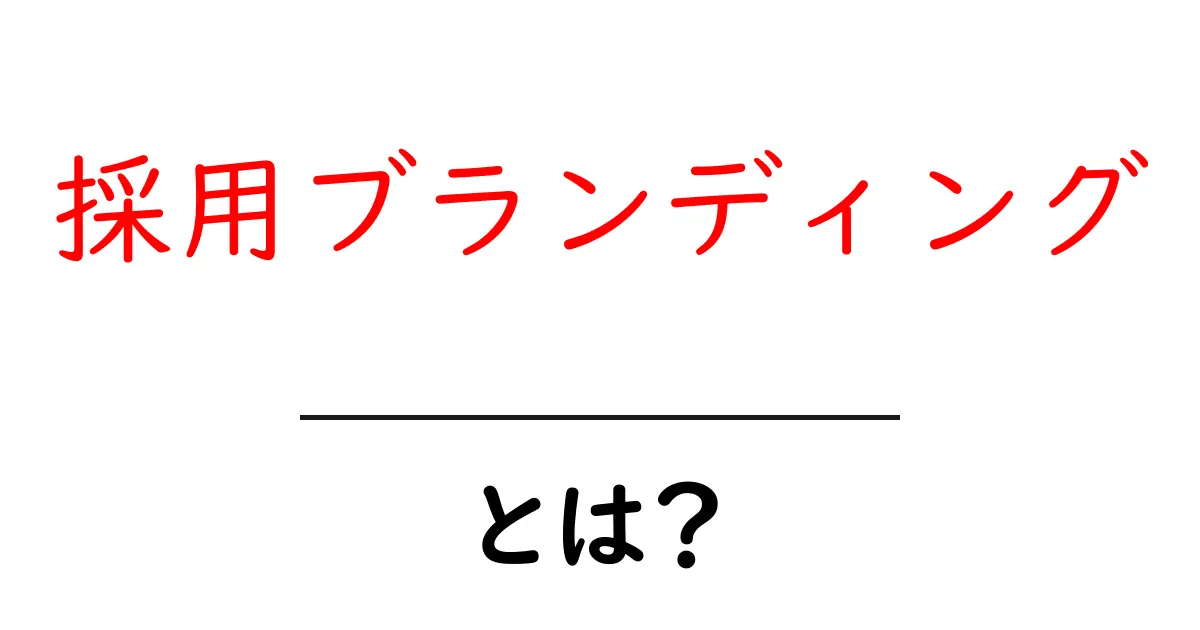 採用ブランディングとは？企業の魅力を引き出す方法を解説！共起語・同意語も併せて解説！