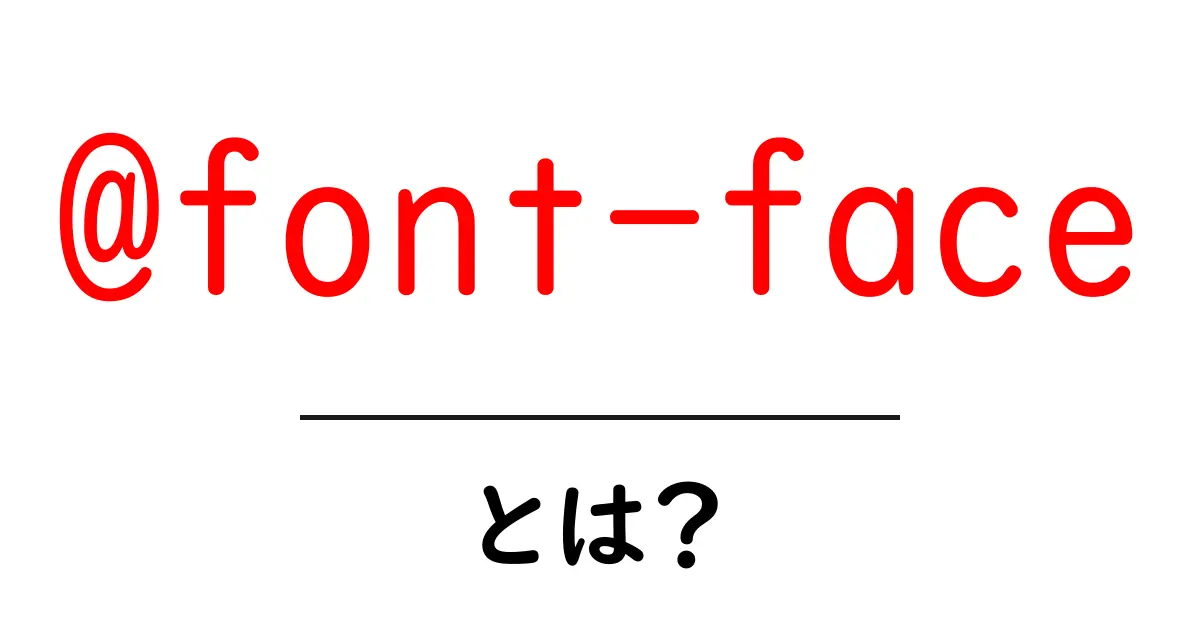 ウェブデザインを変える!「@font-face」とは?共起語・同意語も併せて解説!
