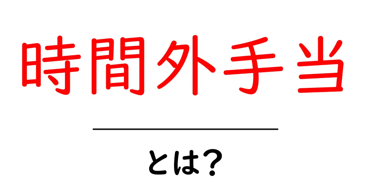 時間外手当って何?働いた分だけ得られるお金のことを解説!共起語・同意語も併せて解説!