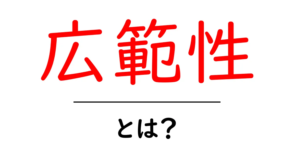 広範性とは?その意味と実生活における例をわかりやすく解説!共起語・同意語も併せて解説!