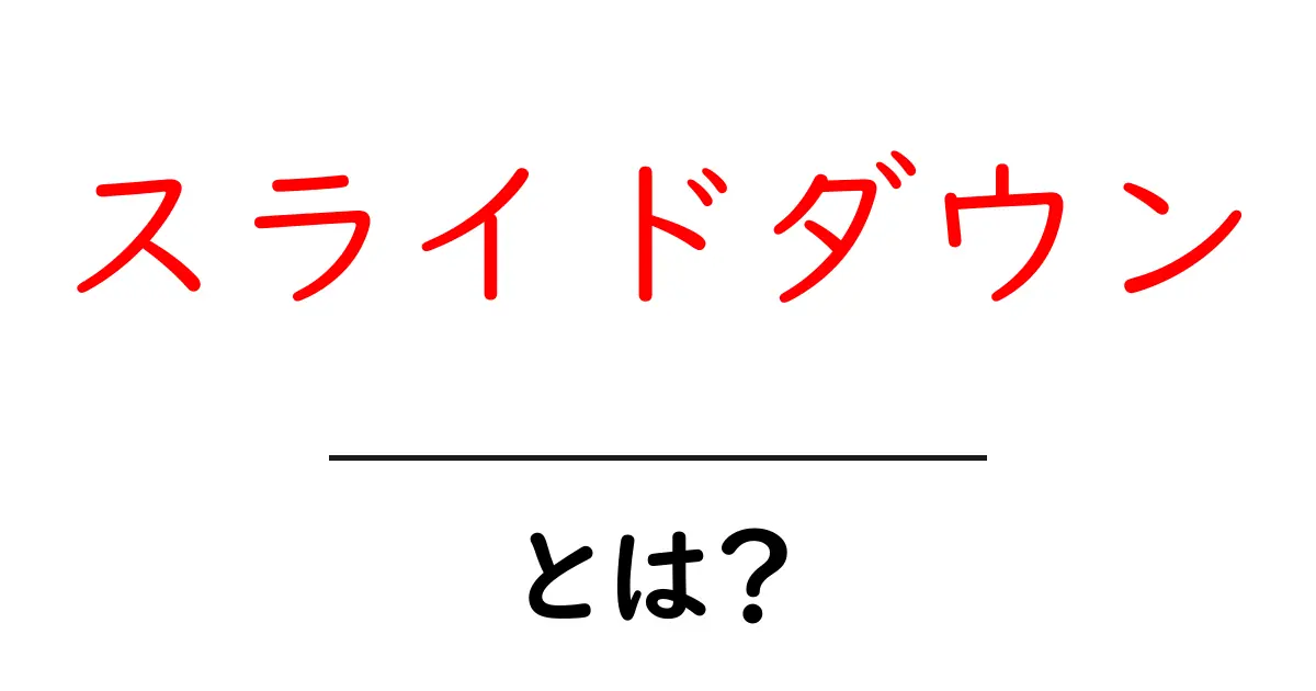 スライドダウンとは?その意味と使い方をわかりやすく解説!共起語・同意語も併せて解説!