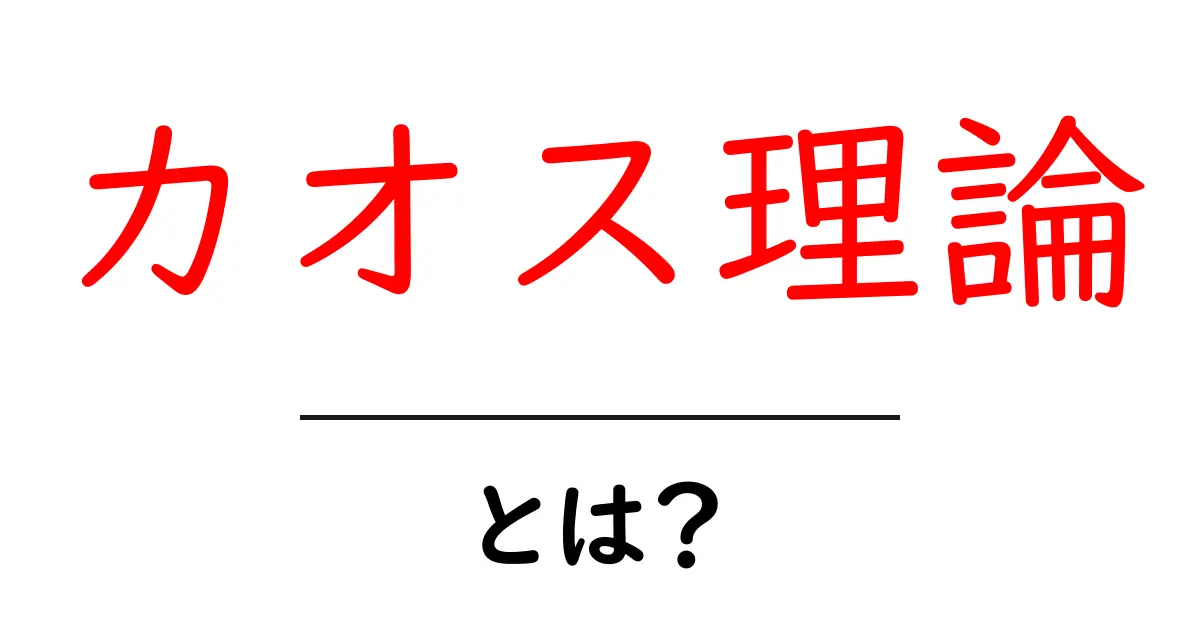 カオス理論とは?予測不可能な世界を解明する鍵共起語・同意語も併せて解説!