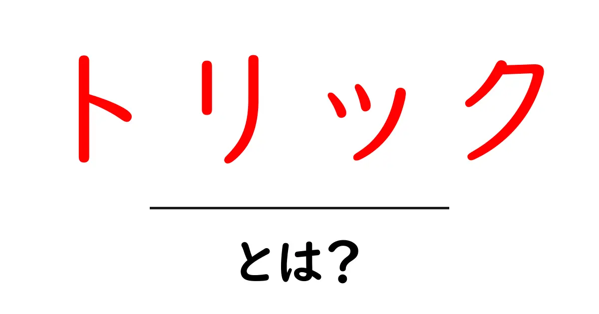 トリックとは?その意味と使い方をわかりやすく解説!共起語・同意語も併せて解説!