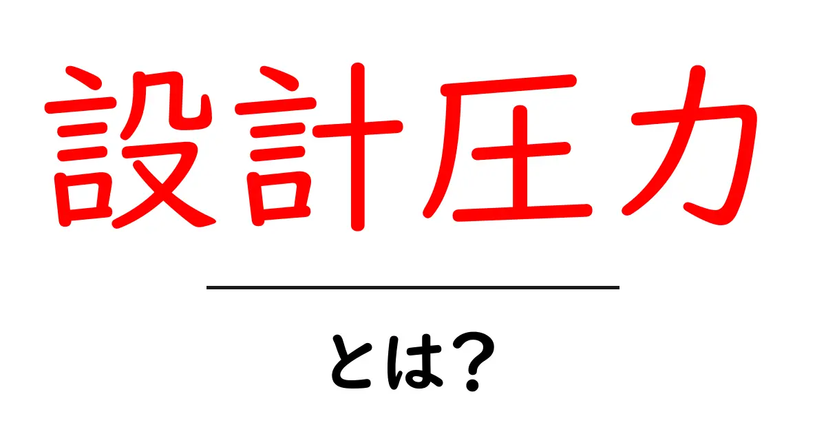 設計圧力とは?その意味と実務での重要性を解説共起語・同意語も併せて解説!