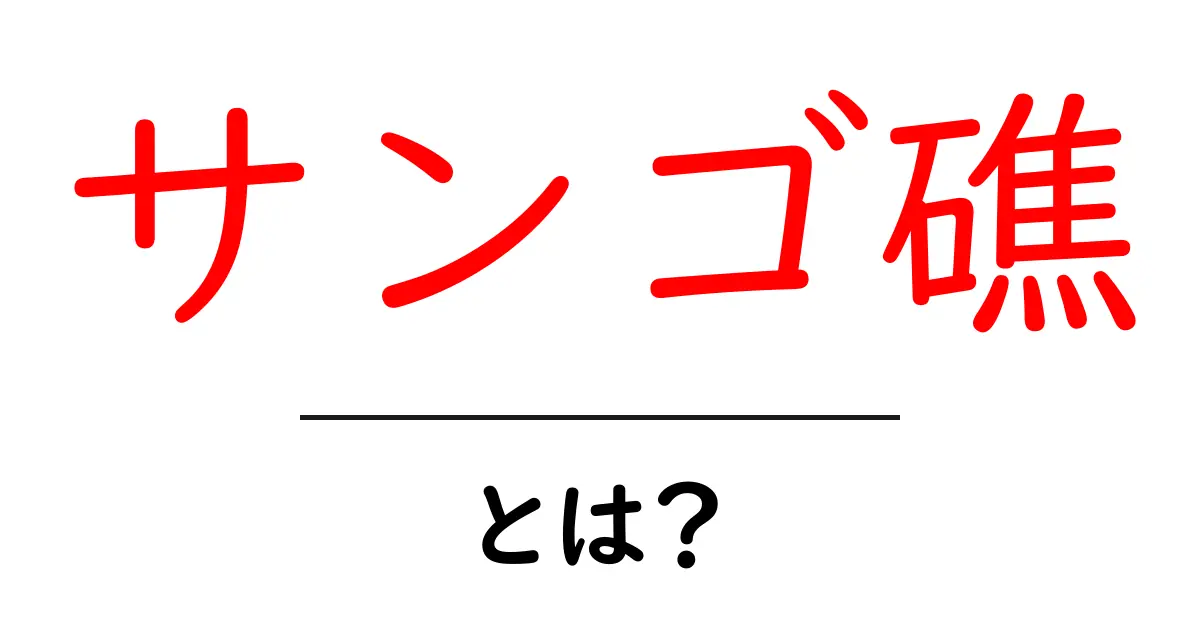 美しい海の宝石、サンゴ礁とは何か？共起語・同意語も併せて解説！