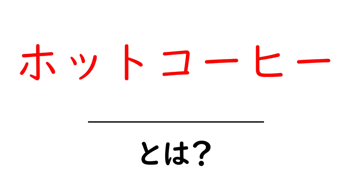 ホットコーヒーとは?その魅力と楽しみ方を徹底解説共起語・同意語も併せて解説!