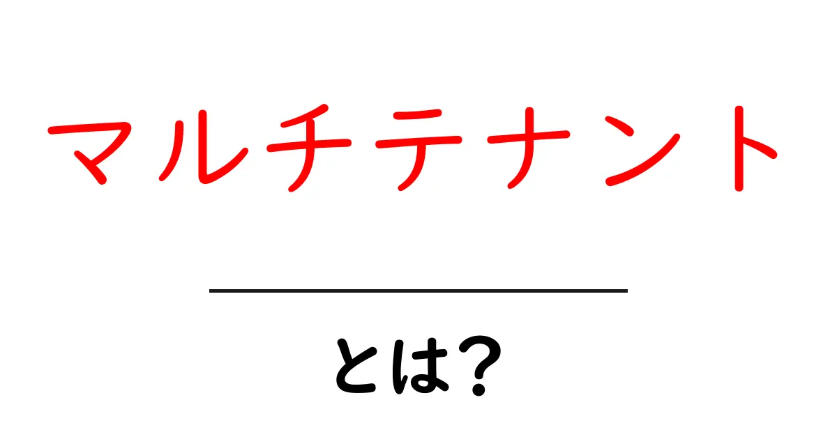 マルチテナントとは?理解しやすく解説します!共起語・同意語も併せて解説!