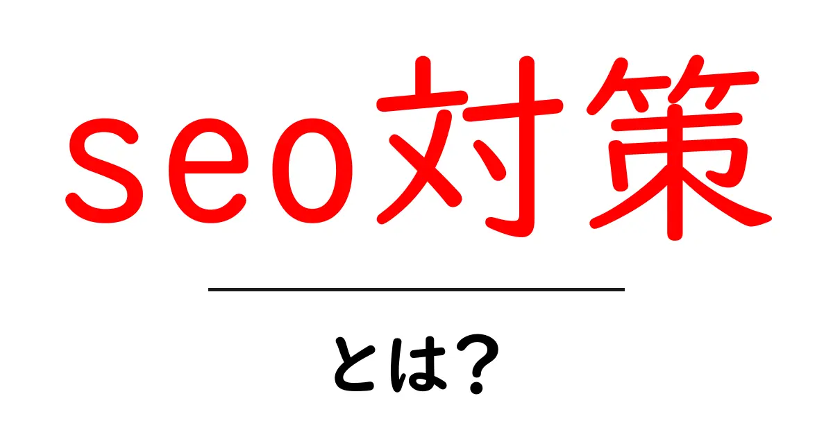 SEO対策とは?初心者が知っておきたい基本ガイド共起語・同意語も併せて解説!