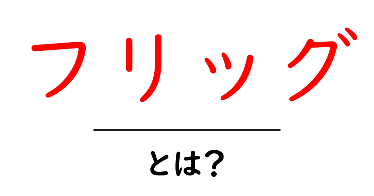フリッグとは？北欧神話に登場する神々の女神をわかりやすく解説！共起語・同意語も併せて解説！