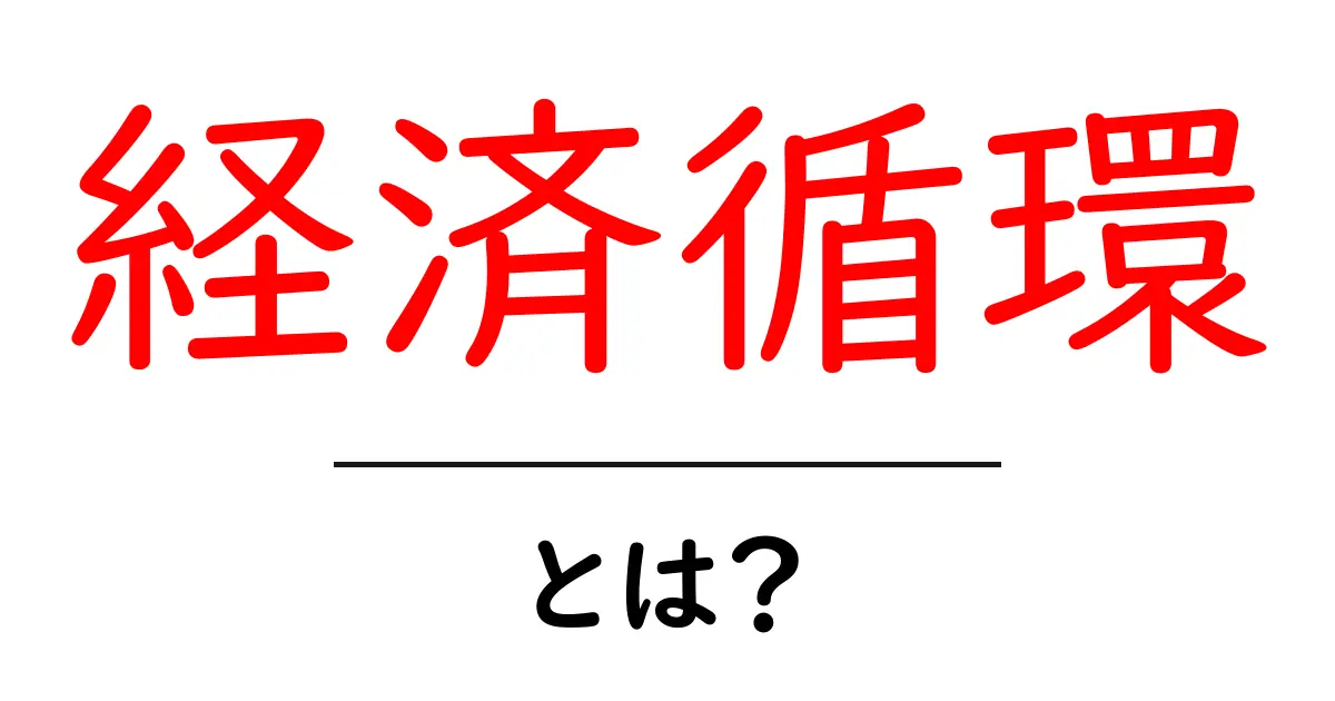 経済循環とは?そのしくみと重要性をわかりやすく解説共起語・同意語も併せて解説!
