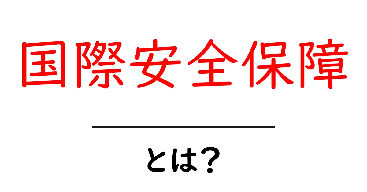 国際安全保障とは？世界を守るための重要な仕組みを解説！共起語・同意語も併せて解説！