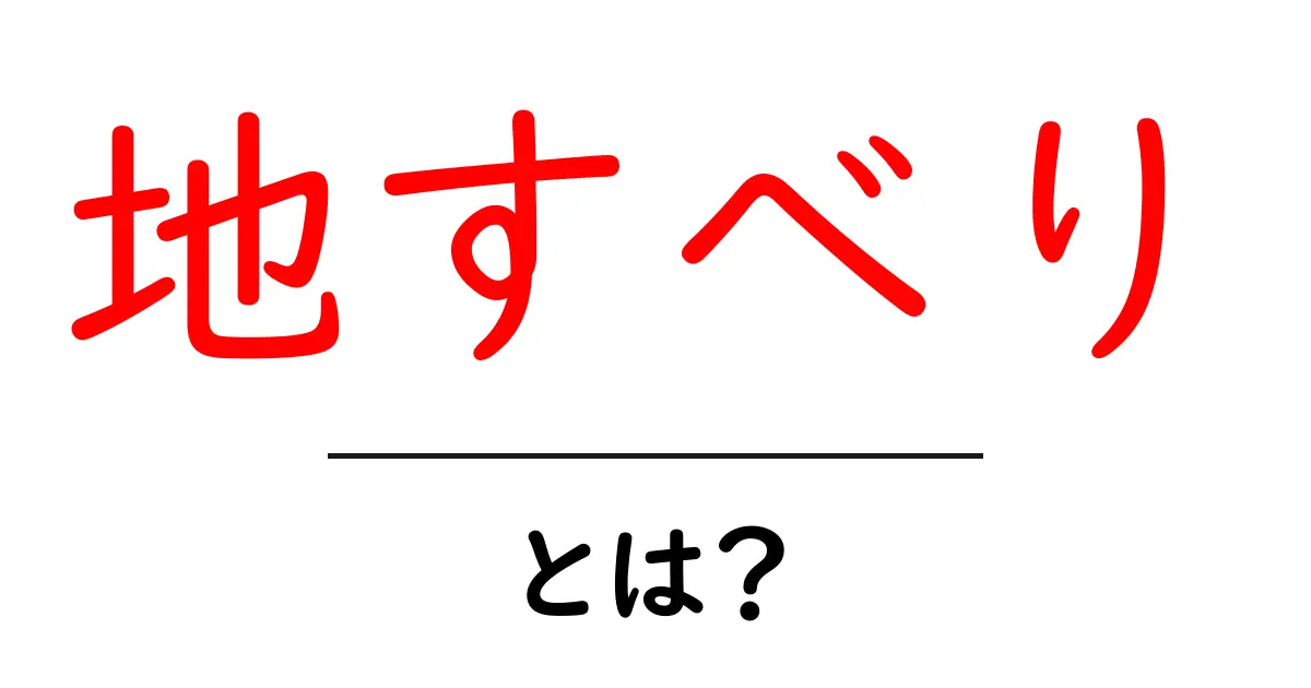 地すべりとは？自然の脅威とそのメカニズムを解説共起語・同意語も併せて解説！