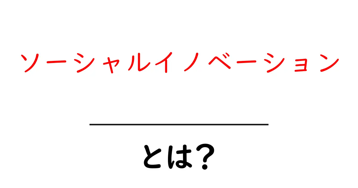 ソーシャルイノベーションとは?私たちの未来を変える新しいアイデア共起語・同意語も併せて解説!