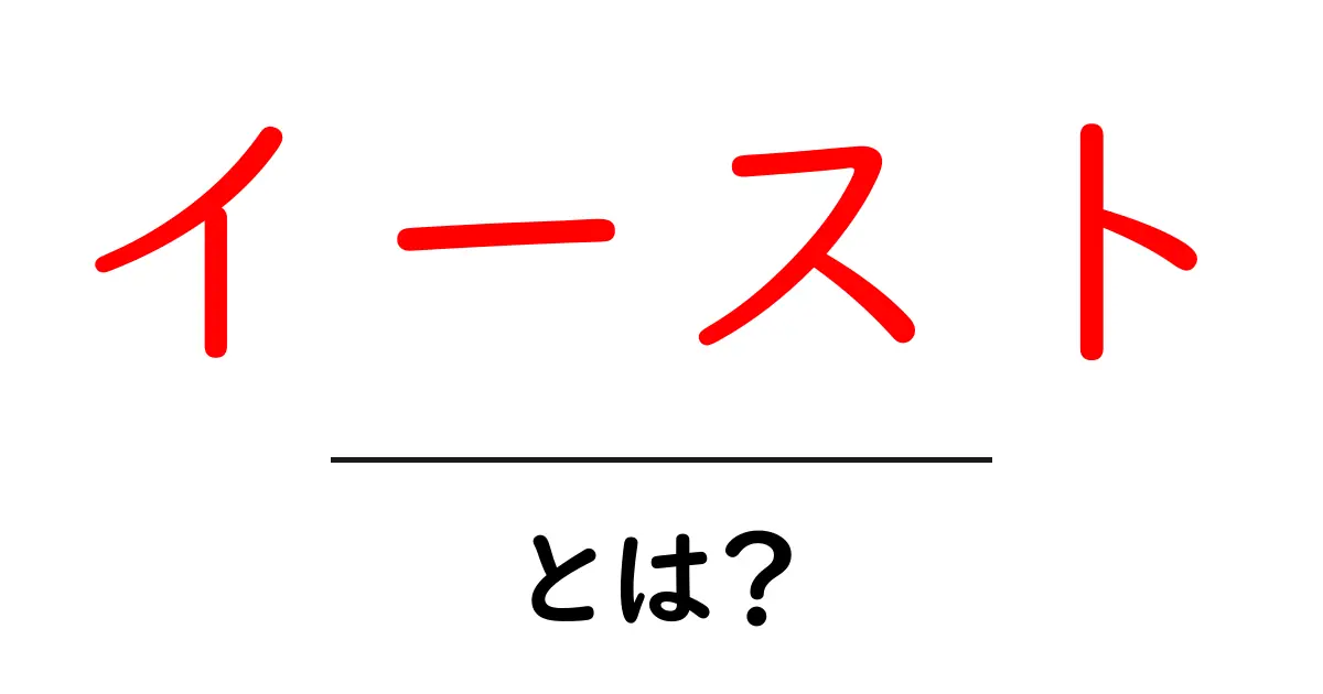 イーストとは？その意味と使われる場面を解説！共起語・同意語も併せて解説！