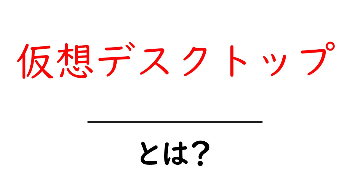 仮想デスクトップとは?初心者でも分かるその仕組みとメリット共起語・同意語も併せて解説!